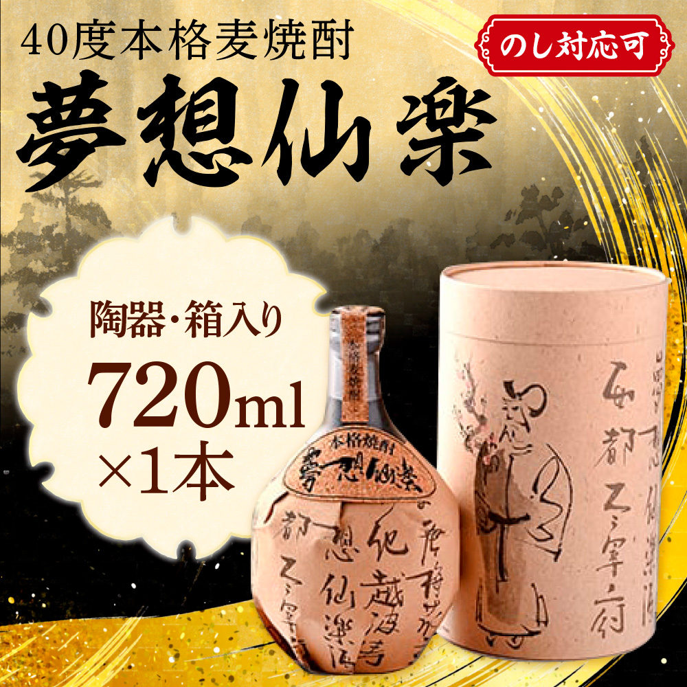 【のし付き】40度本格麦焼酎　夢想仙楽　720ml(陶器・箱入り)　AD001-2