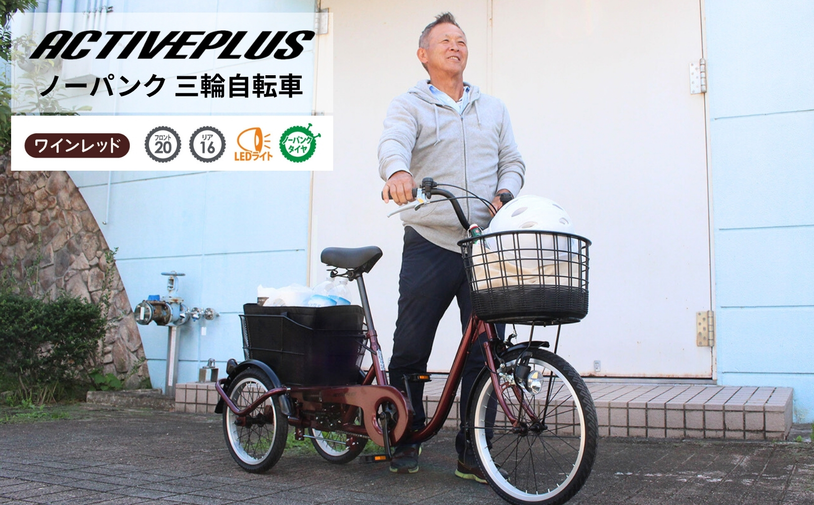 アクティブプラス ノーパンク 三輪自転車L MG-TRE20APNL｜三輪車 大人用 20インチ パンクしない 3輪 高齢者 シニア カゴ付き ミムゴ CC013