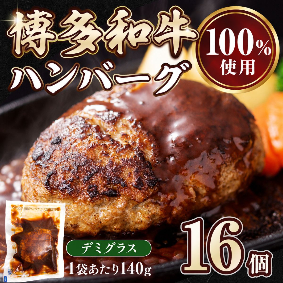 博多和牛ハンバーグ デミグラス レンジ 温めるだけ 140g 人気 選べる 16個 個包装 小分け CH004-1