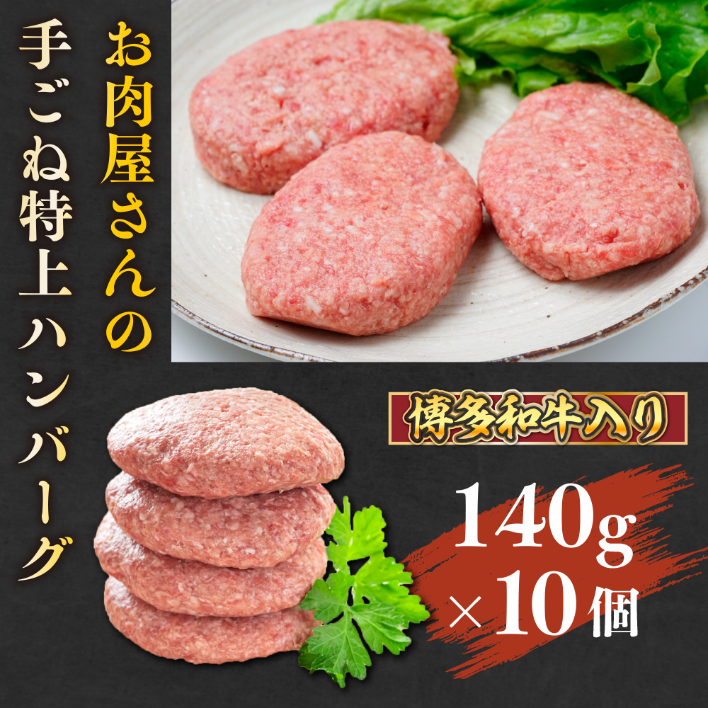 お肉屋さんの手ごね特上ハンバーグ【博多和牛入り】　AO021