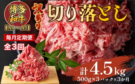 【毎月定期便】訳あり!【A4〜A5】博多和牛切り落とし　1.5kg 全3回　AO101