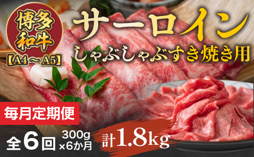 【毎月定期便】【A4〜A5】博多和牛サーロインしゃぶしゃぶすき焼き用 300g 全6回　AO048