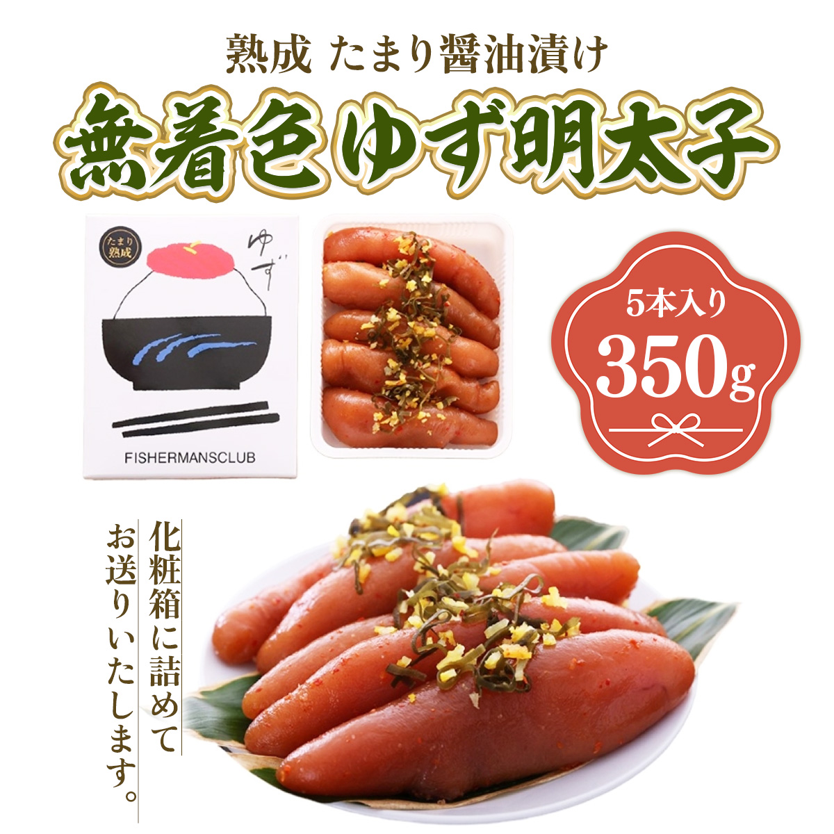 プチプチ粒感!熟成 たまり醤油漬け 無着色 ゆず明太子5本入り(350g)　BM007