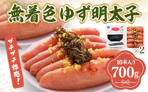 プチプチ粒感!無着色 ゆず明太子10本入り(700g)　BM004