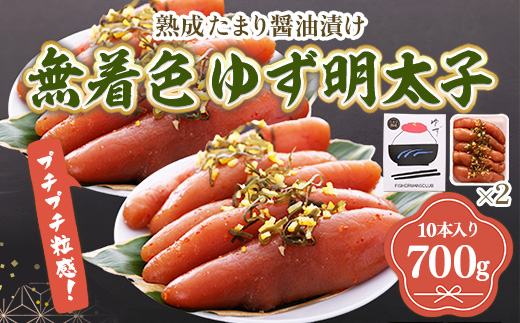 プチプチ粒感!熟成 たまり醤油漬け 無着色 ゆず明太子10本入り(700g)　BM008