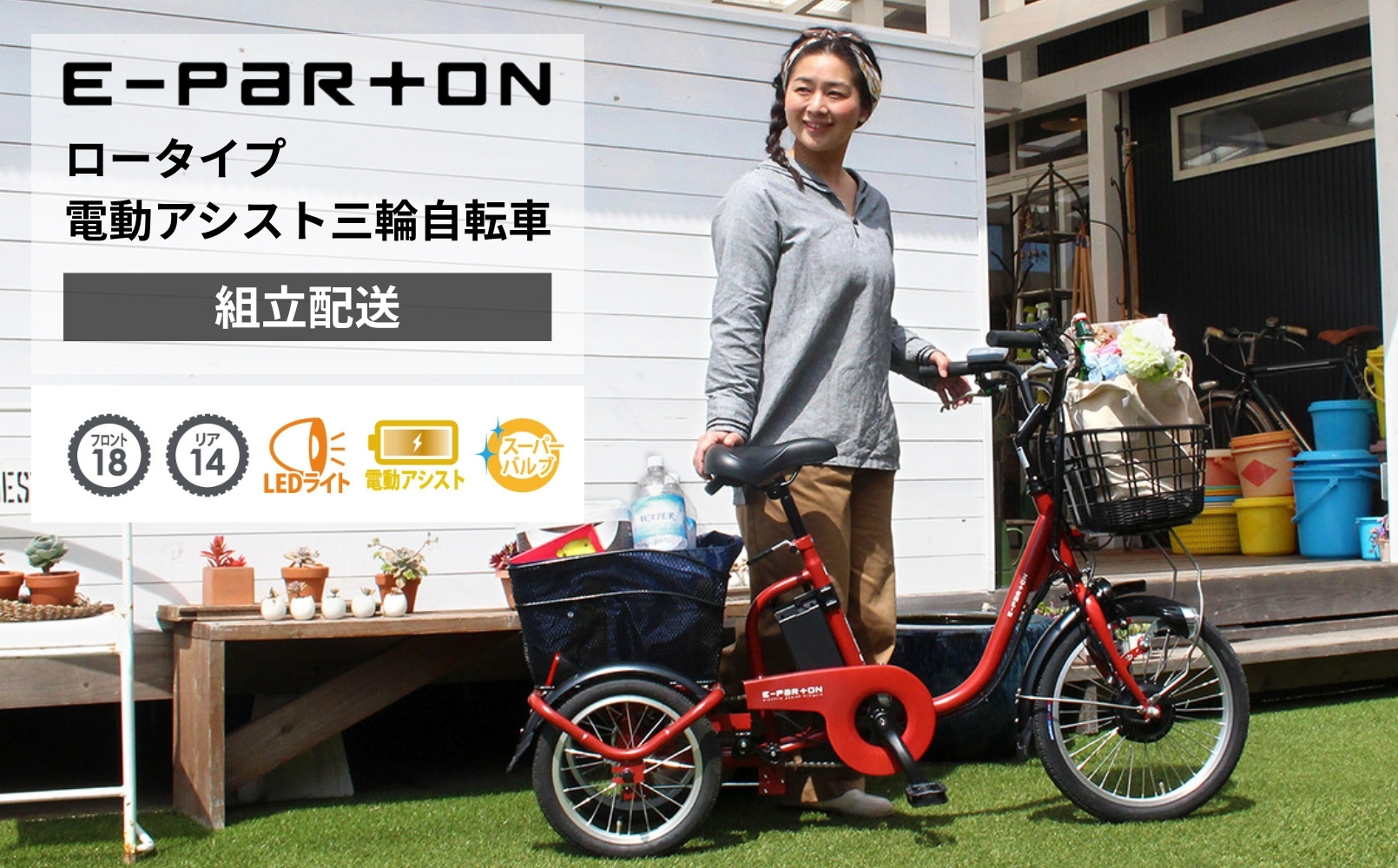 イーパートン ロータイプ 電動アシスト 三輪自転車 BEPN18（組立配送）｜三輪車 大人用 18インチ 3輪 高齢者 シニア カゴ付き 低床サドル ミムゴ CC002