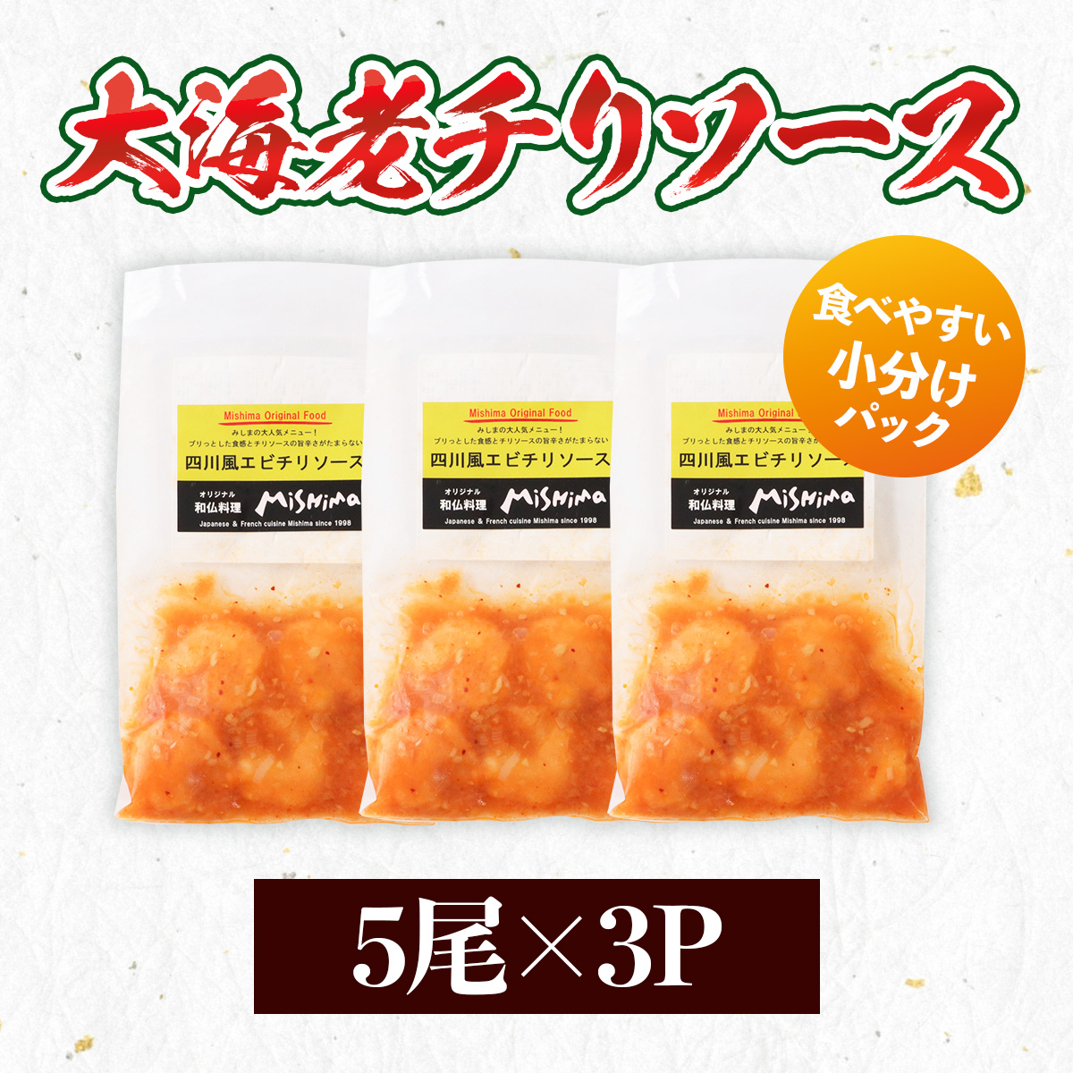 みしまの大海老チリソース5尾×3P　BI001