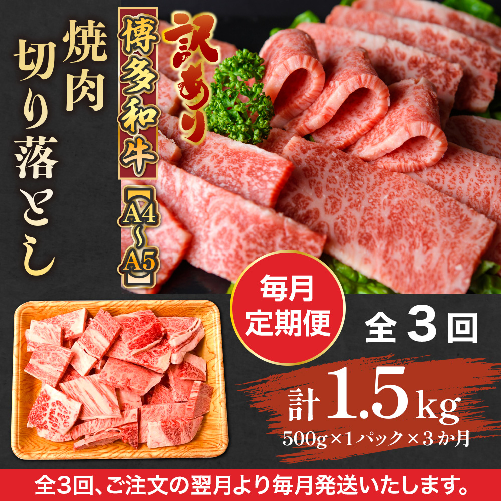 【毎月定期便】訳あり!【A4〜A5】博多和牛焼肉切り落とし 500g 全3回　AO089