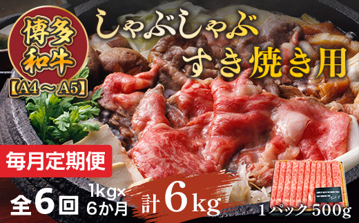 【毎月定期便】【A4〜A5】博多和牛しゃぶしゃぶすき焼き用 1kg 全6回　AO070