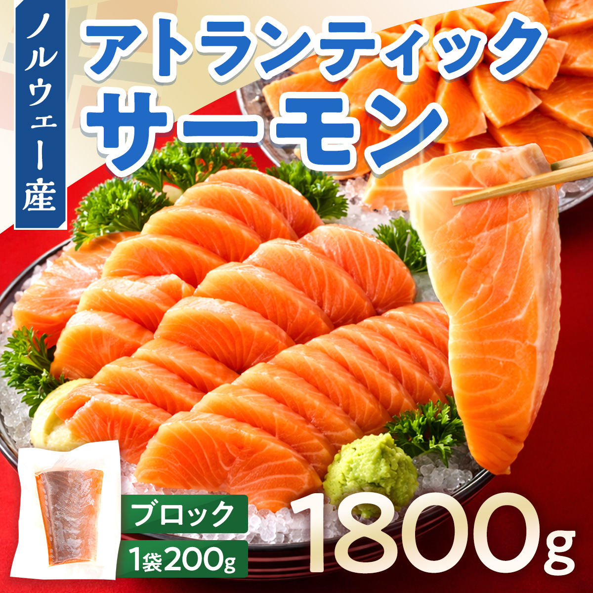 アトランティックサーモン 1800g 刺身 サーモン ポーション ブロック 柵 AE024-3