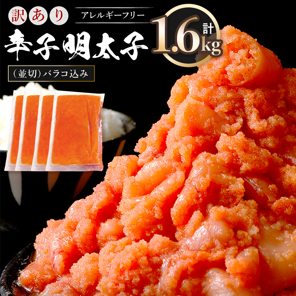 訳あり 明太子 無着色 辛子明太子 並切（バラコ込）1.6kg  CA001-2