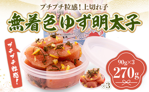 プチプチ粒感!無着色 ゆず明太子 上切れ子3パック(270g)　BM012