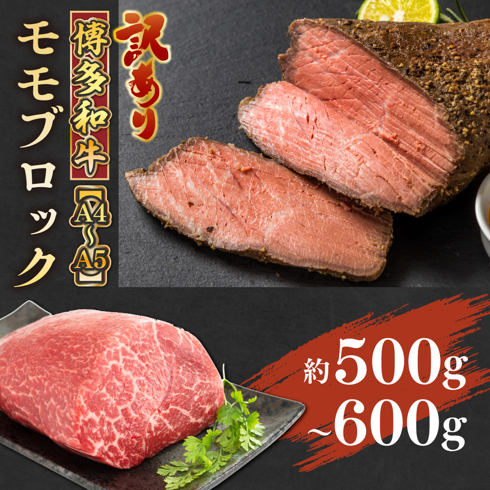 訳あり!【A4〜A5】博多和牛モモブロック 約500g〜600g　AO033
