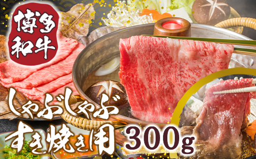 【A4〜A5】博多和牛サーロインしゃぶしゃぶすき焼き用 300g　AO046