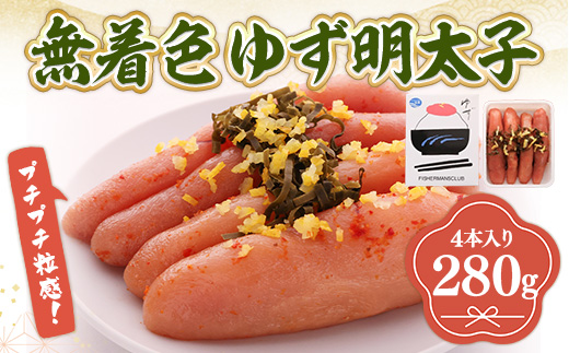 プチプチ粒感!無着色 ゆず明太子4本入り(280g)　BM002