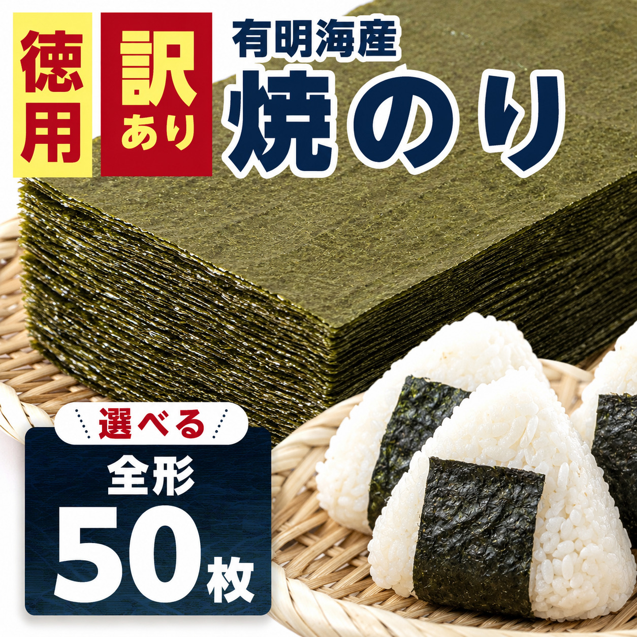 訳あり全形海苔50枚  BA013