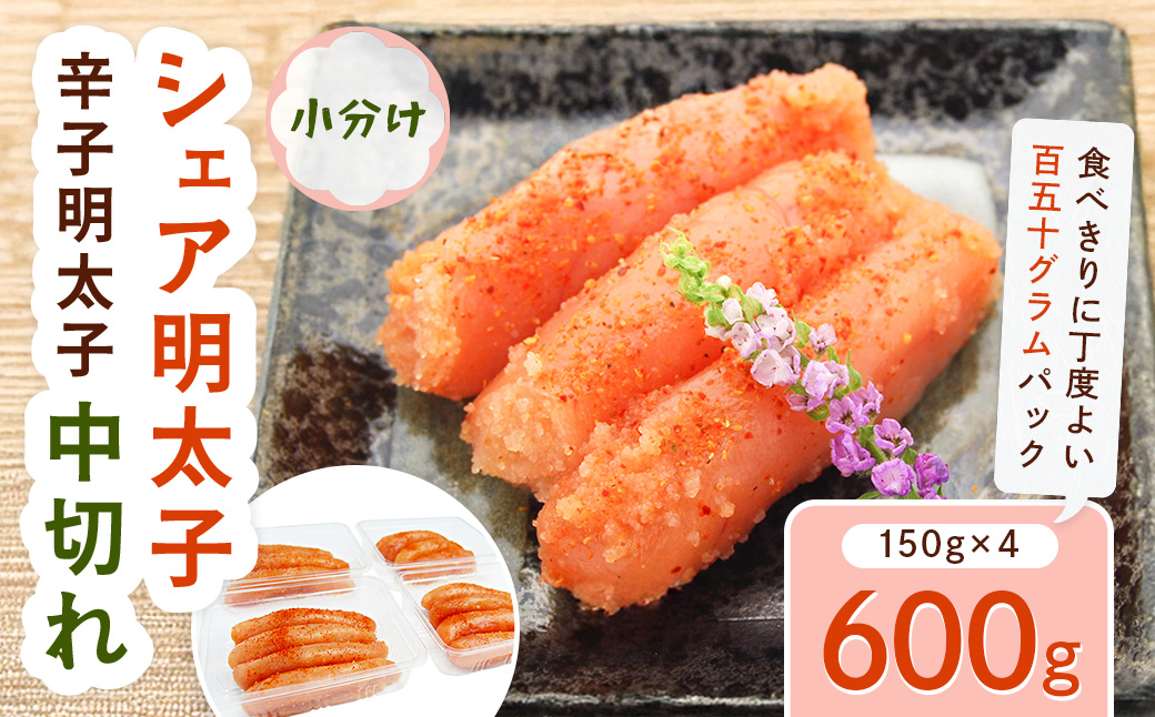 小分け シェア明太子 「辛子明太子 中切れ」 600g (150g×4)  CD025