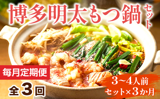 【毎月定期便】博多明太もつ鍋セット　3〜4人前 全3回　AO115