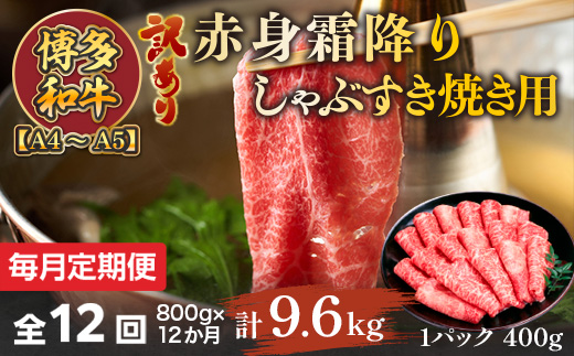 【毎月定期便】訳あり!【A4〜A5】博多和牛赤身霜降りしゃぶすき焼き用 800g 全12回　AO088