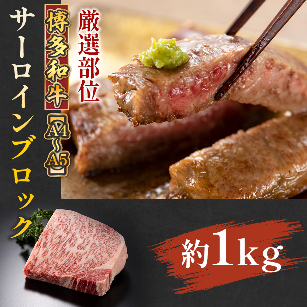 【厳選部位】【A4〜A5】博多和牛サーロインブロック　約1kg　AO134