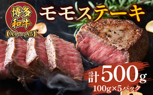 【A4〜A5】博多和牛モモステーキ　約500ｇ（100ｇ×5ｐ）　AO126