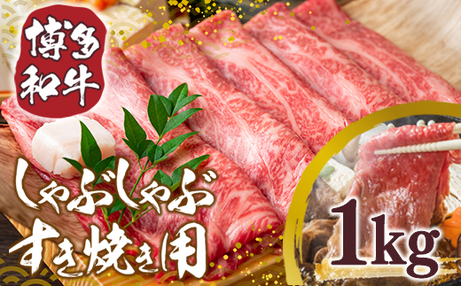 【A4〜A5】博多和牛しゃぶしゃぶすき焼き用1kg(500g×2p)　AO005