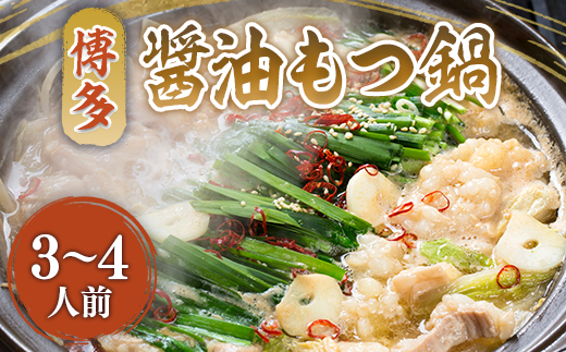 博多醤油もつ鍋　3〜4人前セット　AO013