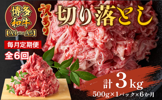 【毎月定期便】【A4〜A5】博多和牛切り落とし 500g 全6回　AO096