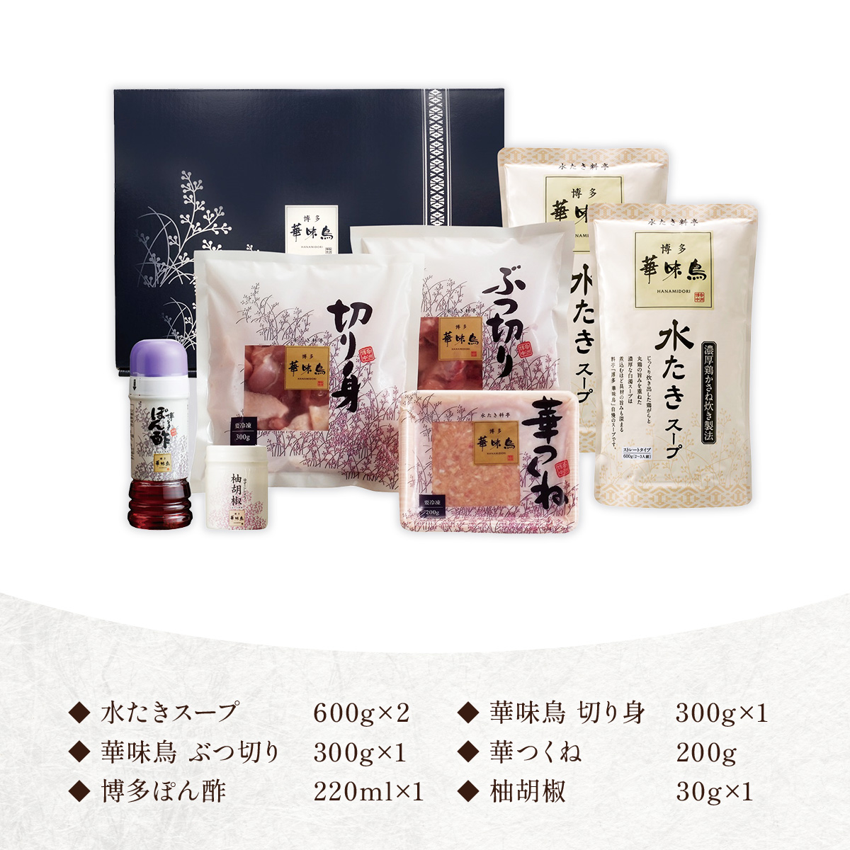博多華味鳥　水たきセット　柚子胡椒付き　AV001
