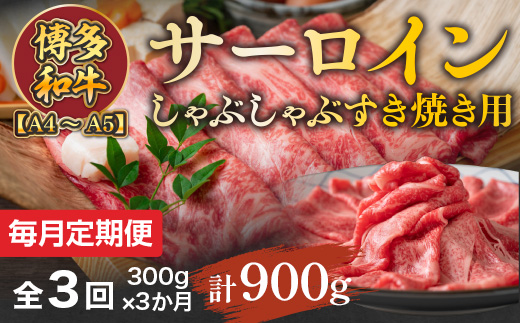 【毎月定期便】【A4〜A5】博多和牛サーロインしゃぶしゃぶすき焼き用 300g 全3回　AO047