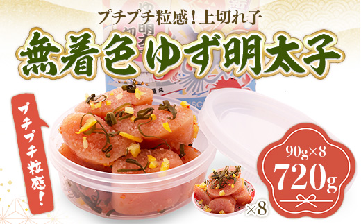 プチプチ粒感!無着色 ゆず明太子 上切れ子 8パック(720g)　BM014