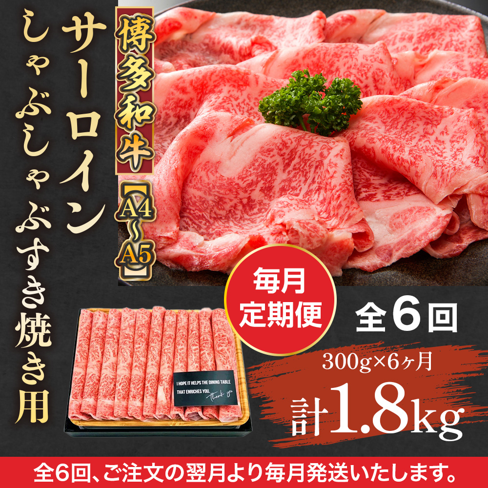 【毎月定期便】【A4〜A5】博多和牛サーロインしゃぶしゃぶすき焼き用 300g 全6回　AO048