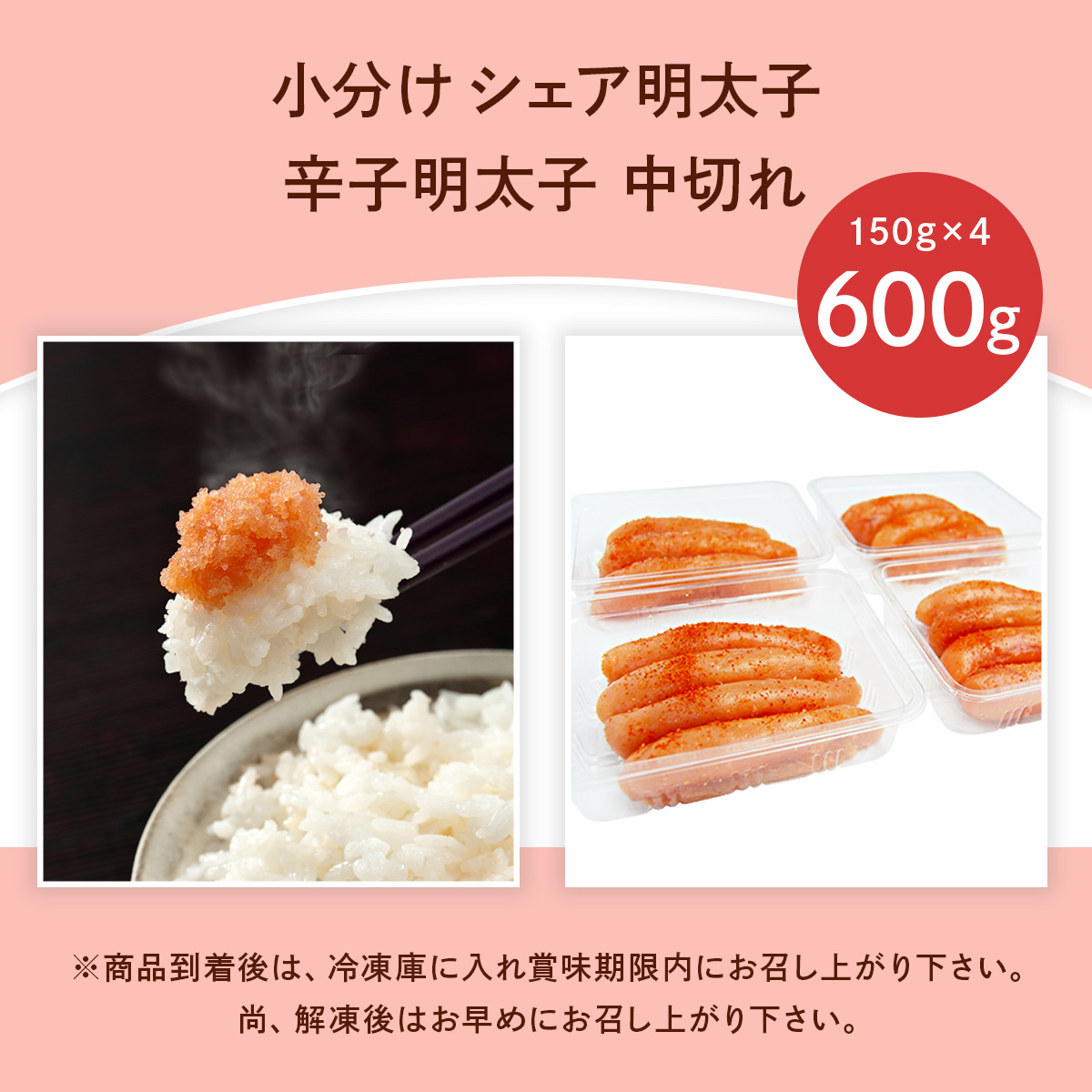 小分け シェア明太子 「辛子明太子 中切れ」 600g (150g×4)  CD025