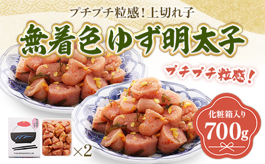 プチプチ粒感!無着色 ゆず明太子 上切れ子 700g　BM021