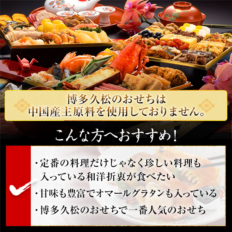 和洋折衷本格料亭おせち『博多』（特大8寸 3段重 48品）BP051