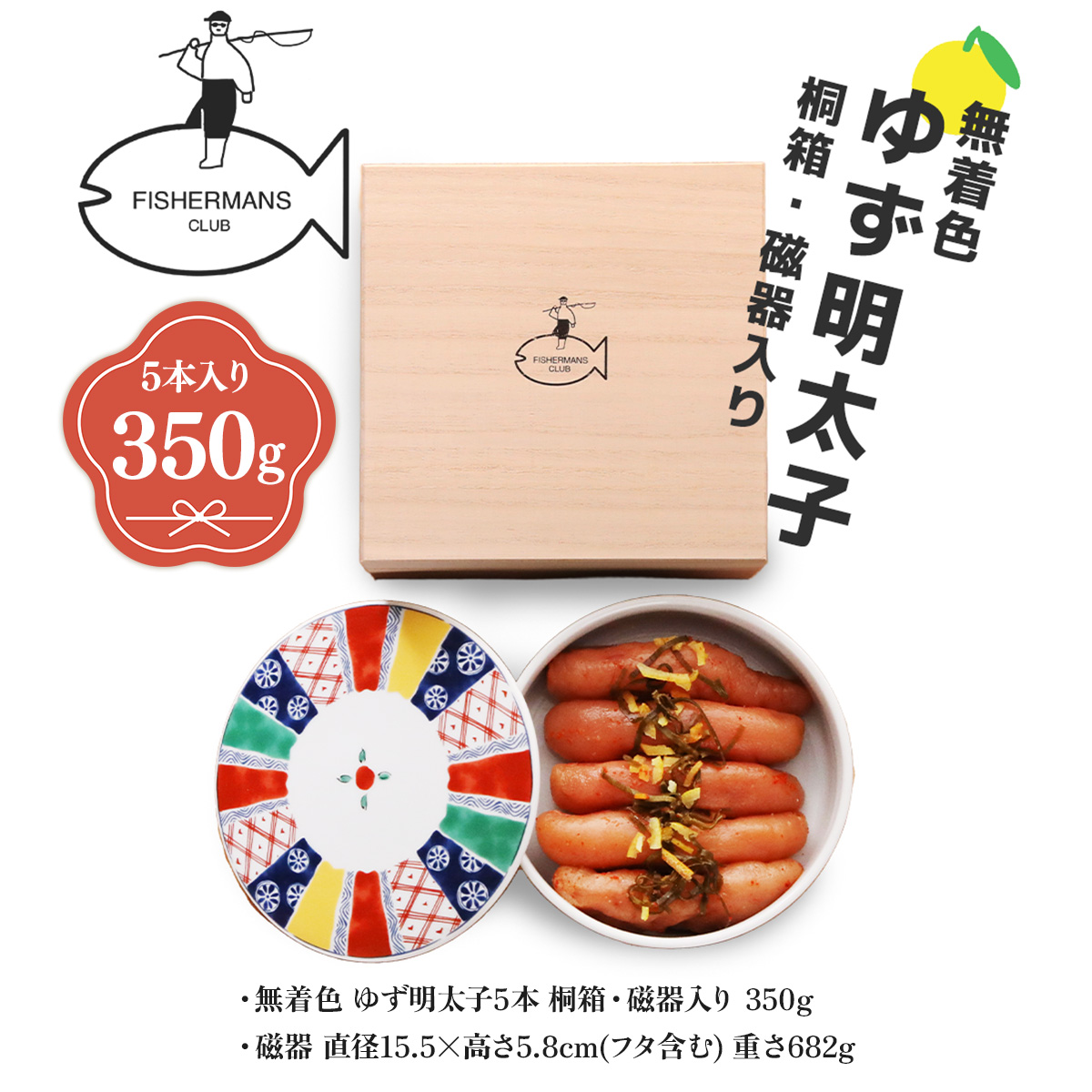 プチプチ粒感!無着色 ゆず明太子5本 桐箱・磁器入り(350g)　BM010