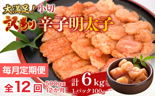 【毎月定期便】大満足!訳あり辛子明太子　小切500g(100g×5パック)全12回　AO063