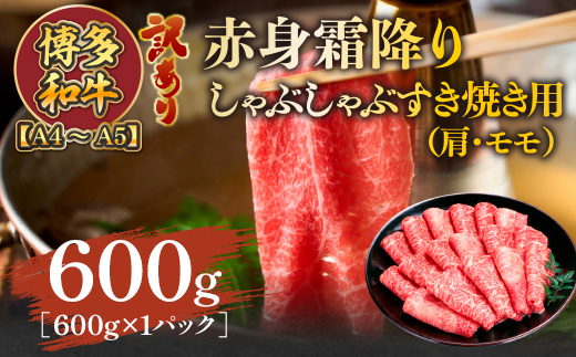 訳あり！【A4〜A5】博多和牛赤身霜降りしゃぶしゃぶすき焼き用（肩・モモ）600g　AO121