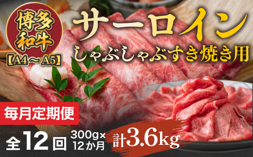 【毎月定期便】【A4〜A5】博多和牛サーロインしゃぶしゃぶすき焼き用 300g 全12回　AO049