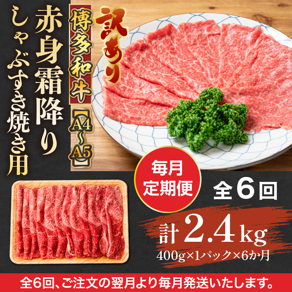 【毎月定期便】訳あり!【A4〜A5】博多和牛赤身霜降りしゃぶすき焼き用 400g 全6回　AO084