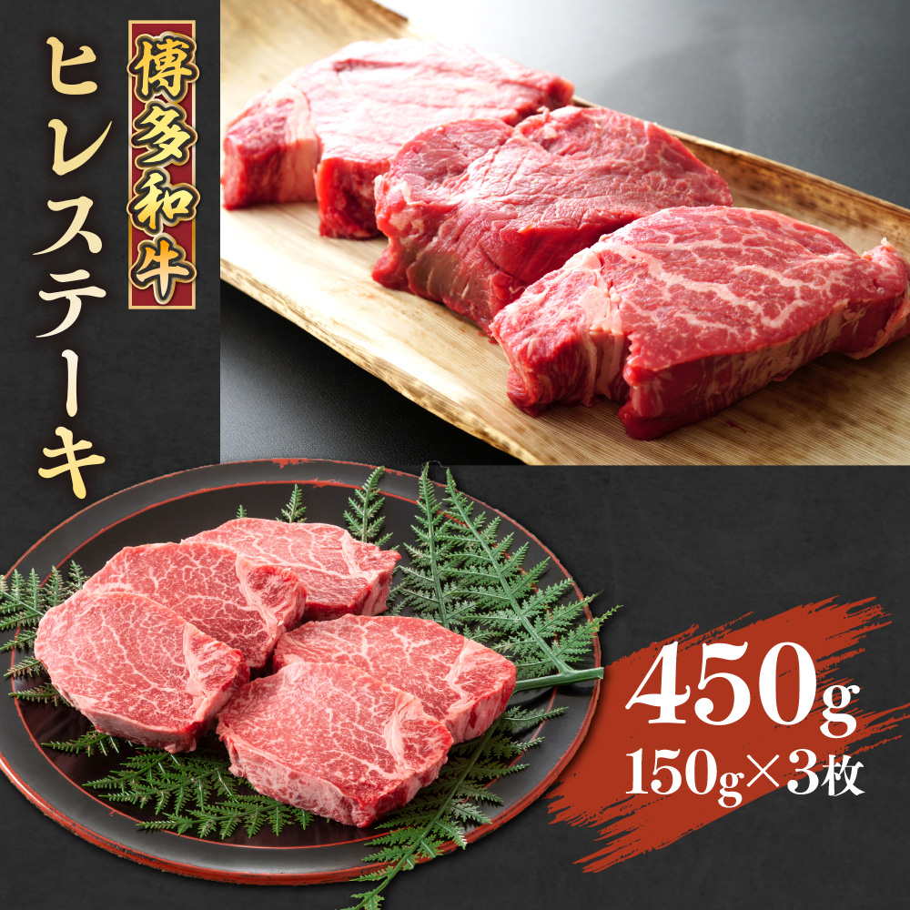 【A4〜A5】博多和牛ヒレステーキ　450g(150g×3枚)　AO023