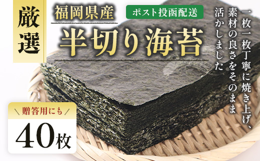 厳選半切り海苔40枚 BA018-1