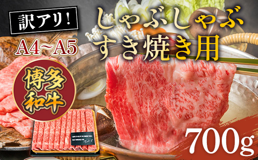 訳アリ!【A4〜A5】博多和牛しゃぶしゃぶすき焼き用700g　AO022