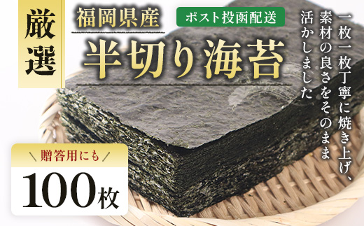 厳選半切り海苔100枚 BA019-1