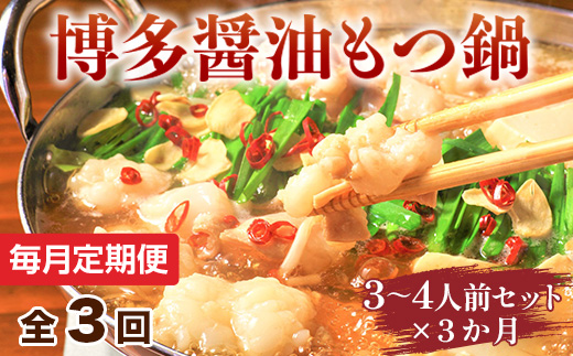 【毎月定期便】博多醤油もつ鍋　3〜4人前セット 全3回　AO107