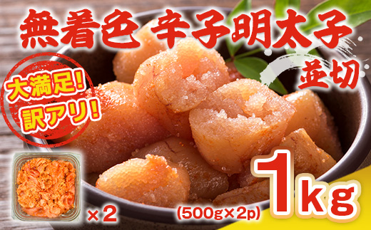 大満足!訳アリ!無着色辛子明太子 並切 1kg(500g×2p)　AO024