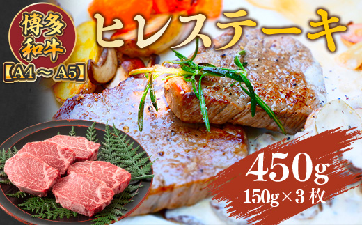 【A4〜A5】博多和牛ヒレステーキ　450g(150g×3枚)　AO023