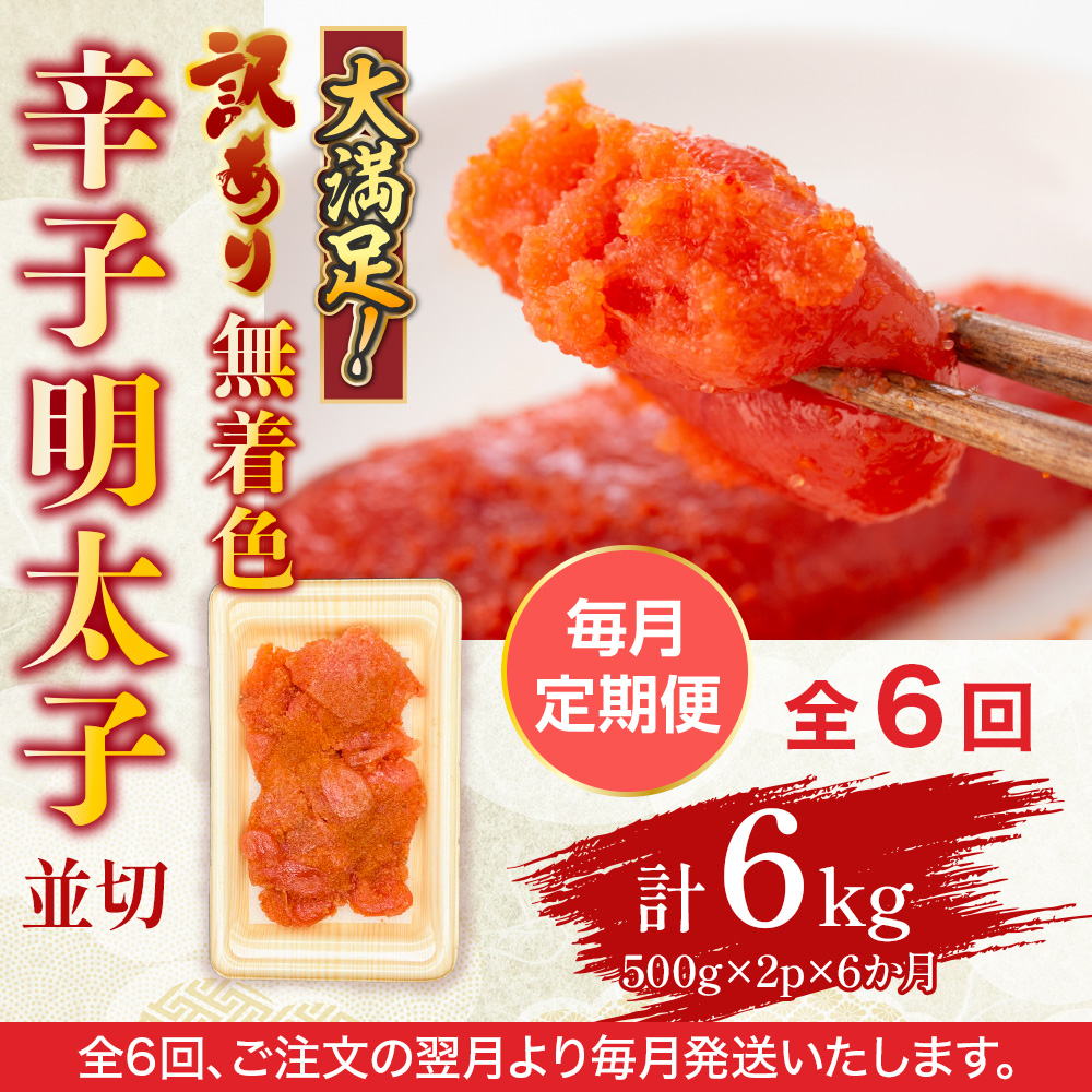 【毎月定期便】大満足!訳あり!無着色辛子明太子　並切 1kg(500g×2p)全6回　AO065