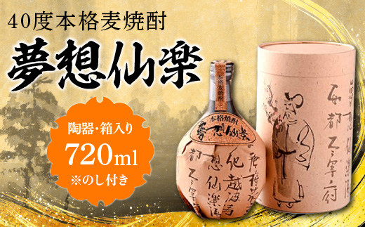 【のし付き】40度本格麦焼酎　夢想仙楽　720ml(陶器・箱入り)　AD001-2