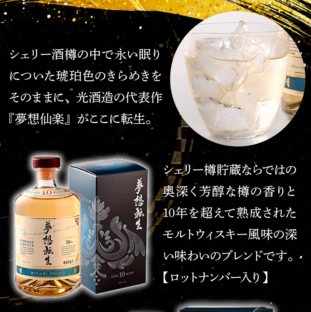 夢想転生(箱入)38度 750ml   AD004